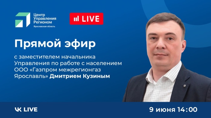  9 июня в 14.00 состоится прямой эфир с заместителем начальника Управления по работе с населением Дмитрием Кузиным