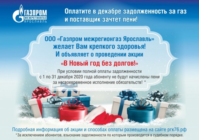ООО «Газпром межрегионгаз Ярославль» проводит ежегодную акцию для абонентов