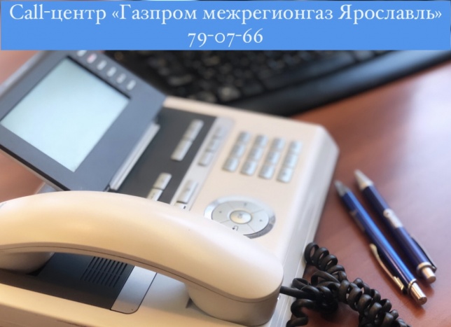 В «Газпром межрегионгаз Ярославль»  начал работу новый call-центр по вопросам газоснабжения   