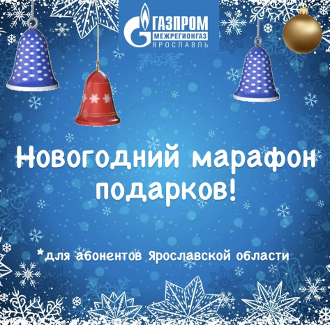 В ООО «Газпром межрегионгаз Ярославль» стартовал Новогодний марафон подарков для абонентов 