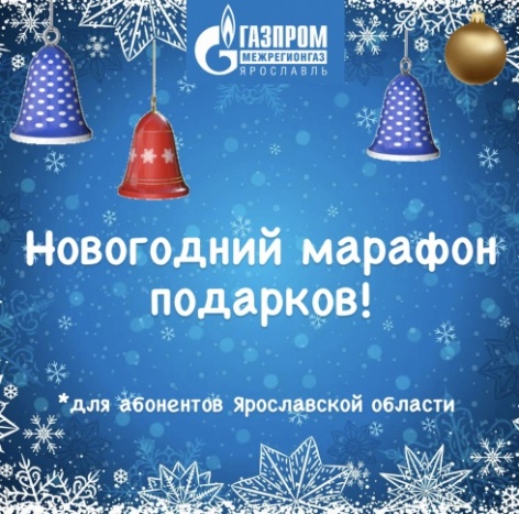 «Газпром межрегионгаз Ярославль» проводит Новогодний марафон подарков для своих абонентов 